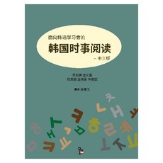 한국어 학습자를 위한 한국 시사 읽기 - 중국어, 오미