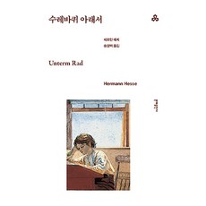수레바퀴 아래서, 헤르만 헤세, 문예출판사