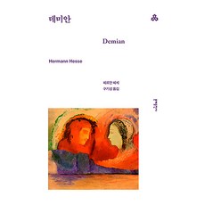 데미안, 헤르만 헤세 저/구기성 역, 문예출판사