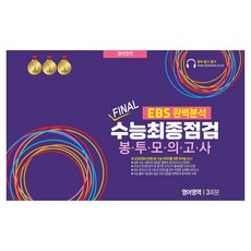 EBS 완벽분석 FINAL 수능 최종점검 봉투모의고사 3회분, 영어, 고등 3학년