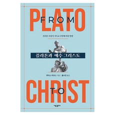 플라톤과 예수 그리스도:플라톤 사상이 기독교 신앙에 미친 영향, 플라톤과 예수 그리스도, 루이스 마코스(저) / 홍수연(역), 새물결플러스, 루이스 마코스