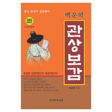 Hangukhakjaryowon 白雲鶴 觀相寶鑑：好的觀相會成功