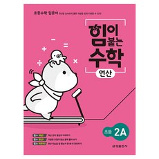 KUMSUNG 實力倍增數學運算 小學 2A, Geumseong Publishing