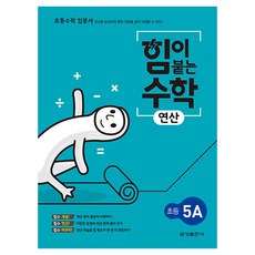힘이 붙는 수학 연산 초등 5A, 초등 5학년