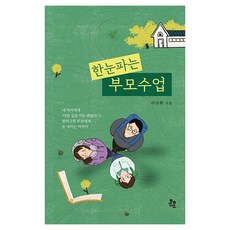 한눈파는 부모수업:내 아이에게 ‘다른 길로 가도 괜찮다’고 말하고픈 부모에게 손 내미는 이야기, 훈훈, 이금화