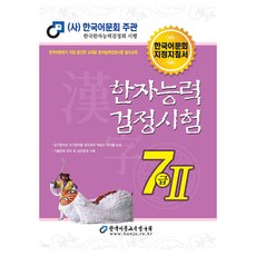 Hanja 2025 漢字能力檢定測驗 7級 2