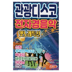 觀光迪斯可電子輕音樂懷舊歌曲特選, 1USB