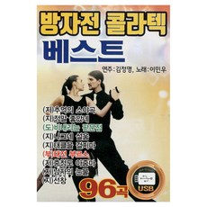 方子傳 可樂舞廳 最佳精選, 1USB