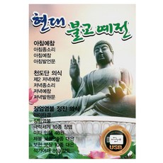 현대 불교 예전, 1USB