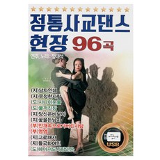 正統社交舞現場96首 第1輯, 1USB