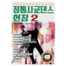 正統社交舞現場 第2輯, 1USB