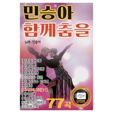 敏勝啊 一起跳舞吧, 與閔勝雅一起跳舞 77 首歌曲 - USB, 1USB