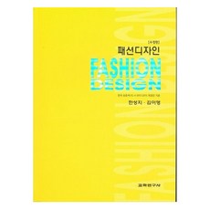 時尚設計 修訂版, 敎學研究社, 「時裝設計」, 韓聖智、金怡英 (作者), 韓成智, 金伊英