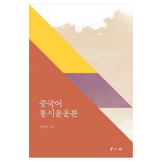 중국어 통시음운론, 학고방, 이재돈
