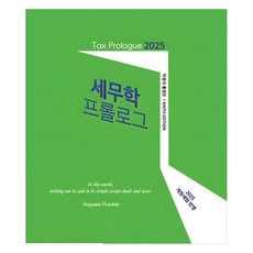 2025 세무학 프롤로그 개정세법 반영, 신영사, 박종국, 홍영은