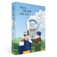 하늘은 나를 향해 열려 있어:공군사관학교 4년의 기록 그리고 그 후, 김범수, 북스토리