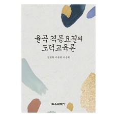 栗谷擊蒙要訣的道德教育論, 金秉煥, 李松希, 李瑟希, 教育科學社