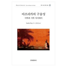 Hankookmunhwasa 非洲的口述性：美學與詩學之間, Samba Diop