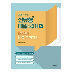 2025 선재국어 신유형 매일 국어 4 전 범위 반쪽 모의고사, 수비니겨