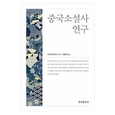 中國小說史研究, 小川環樹, 韓國文化社