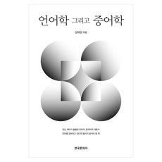 언어학 그리고 중어학:읽는 재미가 쏠쏠한 언어학 중국어학 개론서, 김태경, 한국문화사