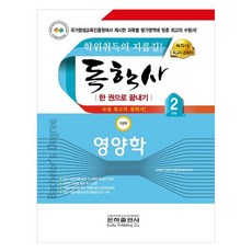 自學學位考試 家政學 第2階段 營養學 一本通, 銀河出版社
