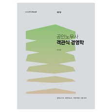 공인노무사 객관식 경영학 제7판, 밀더북
