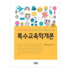 yswpub 特殊教育學概論 第2版, 楊書院, 李智妍、韓秀珍