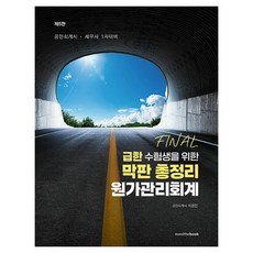 2025 급한 수험생을 위한 막판 총정리 원가관리회계, 밀더북