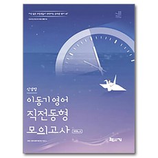 이동기 영어 신경향 직전동형 모의고사 Vol 2, 지금