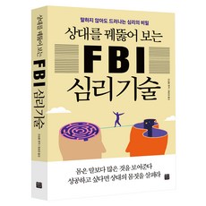 상대를 꿰뚫어 보는 FBI 심리 기술:말하지 않아도 드러나는 심리의 비밀, 정민미디어, 진성룽