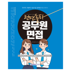 SEOWONGAK 正面突破 公務員面試