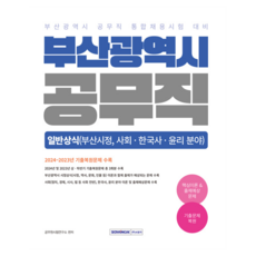 SEOWONGAK 2025 釜山廣域市 公務職 一般常識