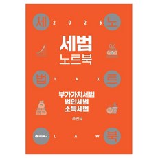 2025 세법노트북: 부가가치세법 법인세법 소득세법, 세경북스