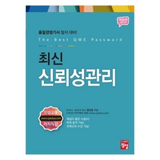 최신 신뢰성관리(품질경영기사):품질경영기사 철저 대비!, 정일