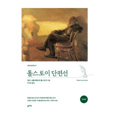 톨스토이 단편선, 올리버, 레프 니콜라예비치 톨스토이