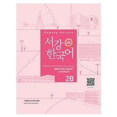 서강한국어 2B Writing Book, 서강대학교 한국어교육원
