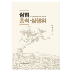 商法總則.商事行為法, 商法總則/商事行為, 樸仁浩 (作者), 朴仁鎬, 全南大學出版文化院