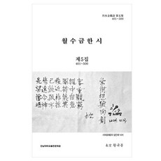 月水金漢詩 第5集 401~500, 全南大學出版文化院, 黃圭奉