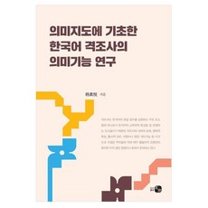 基於語義圖的韓語格助詞語義功能研究, 皓宇圖書出版, Yang Suyue