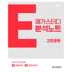 2026 메가스터디 E분석노트 시즌1 수능 연계, 국어영역 문학(고전), 고등 3학년