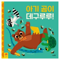맥밀런 월드베스트 : 아기 곰이 데구루루!, 상품명, 사파리, 없음null