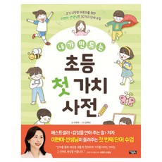 我創造的國小第一本價值辭典：為初學寫作兒童開設的李賢娥老師30堂單字課, 李賢娥, OWLBOOK(아울북)