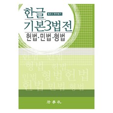 한글 기본 3법전: 헌법 민법 형법, 법학사