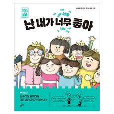 난 내가 너무 좋아:실수해도 실패해도 긍정 마인드로 자존감 높이기, 길벗스쿨