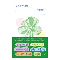 행복은 언제나 당신의 편:안시내 에세이, 필름(Feelm), 안시내