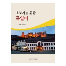 給初學者的德語, 釜山外國語大學出版社