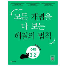 Chunjae 概念解決法則, 國小 3-2, 數學