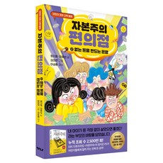 자본주의 편의점 : 없는 돈을 만드는 은행, 가나출판사, 정지은,이효선, 2권
