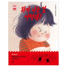 화가 나는 걸 어떡해!:마음대로 안 되는 내 감정 잘 다루는 법, 길벗스쿨 길벗스쿨